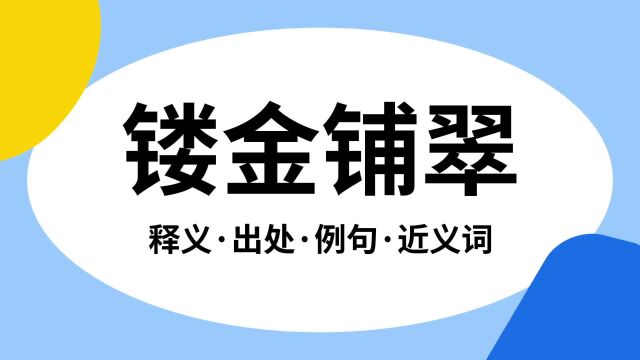 “镂金铺翠”是什么意思?