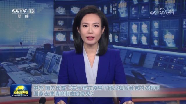 中办 国办印发《关于建立领导干部应知应会党内法规和国家法律清单制度的意见》