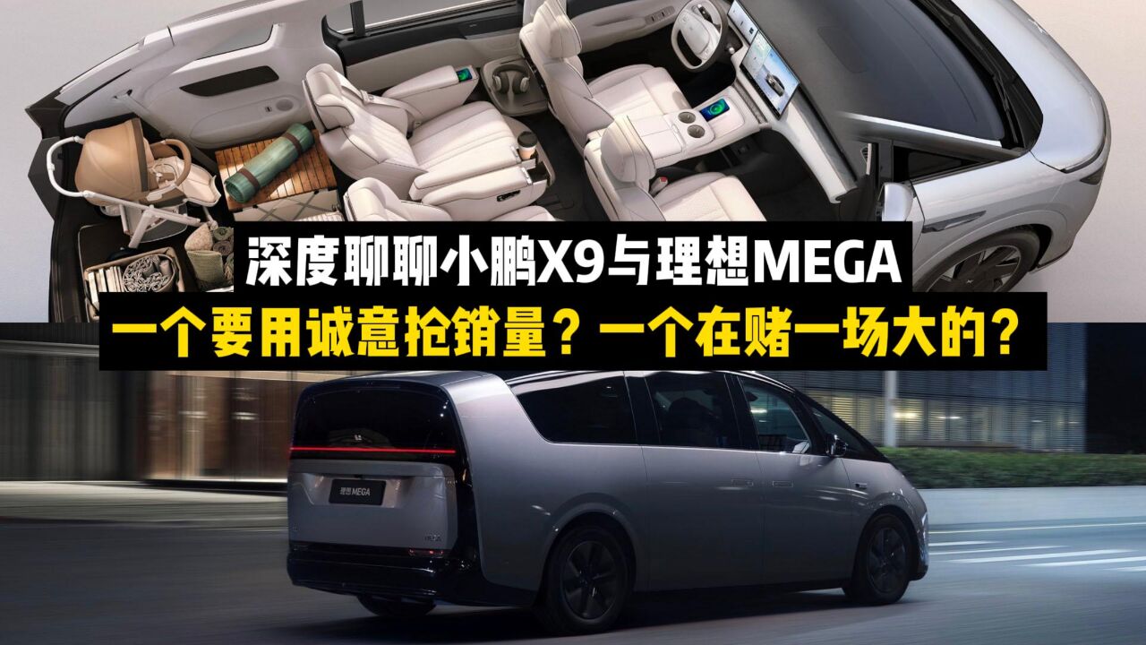 小鹏X9与理想MEGA,一个用诚意抢销量,一个在搞一场大赌局?