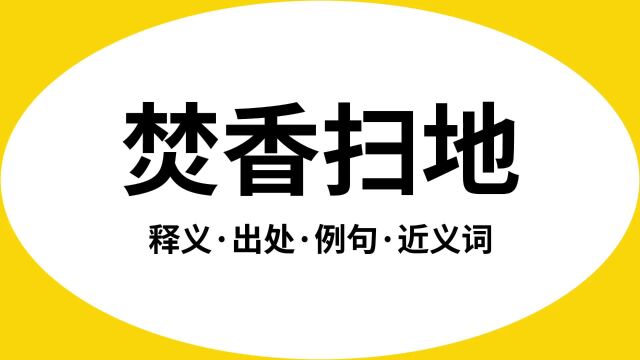 “焚香扫地”是什么意思?