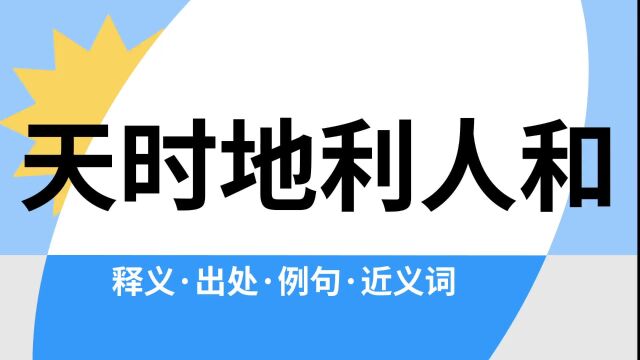 “天时地利人和”是什么意思?