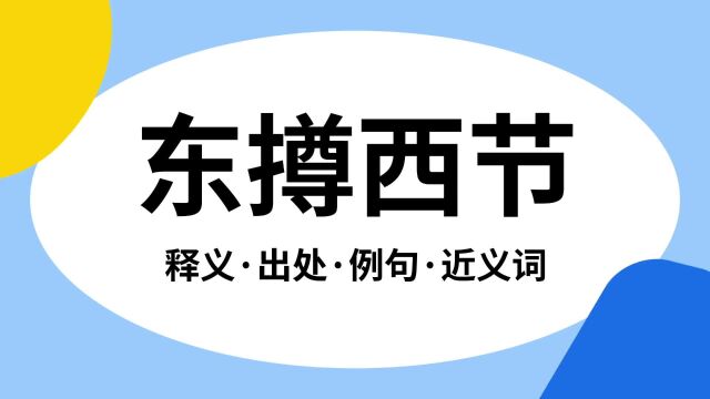 “东撙西节”是什么意思?