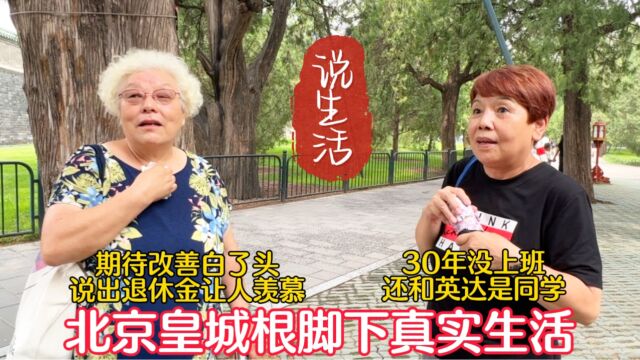 盼改善白了头!北京皇城根脚下真实生活,说出退休金让人羡慕