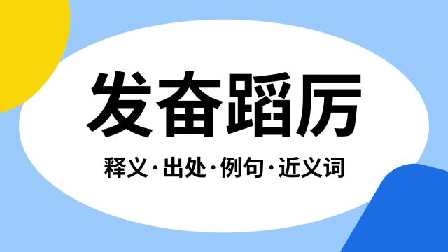 “发奋蹈厉”是什么意思?