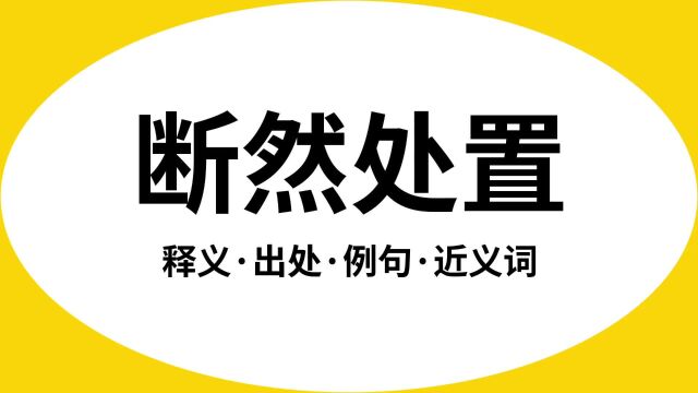 “断然处置”是什么意思?