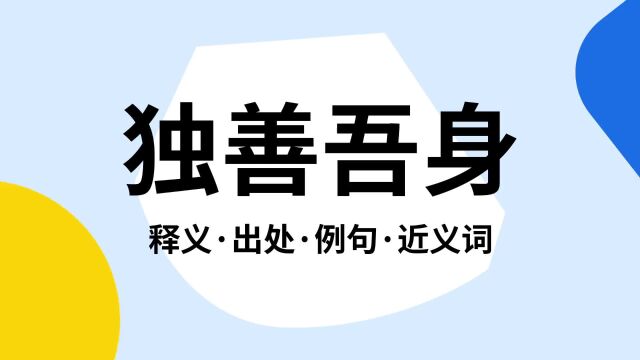 “独善吾身”是什么意思?