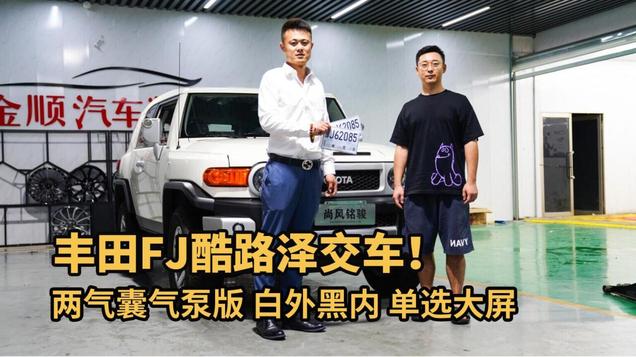 恭喜老板喜提丰田FJ酷路泽!4.0L V6两气囊气泵版,顺利交车!