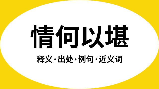 “情何以堪”是什么意思?