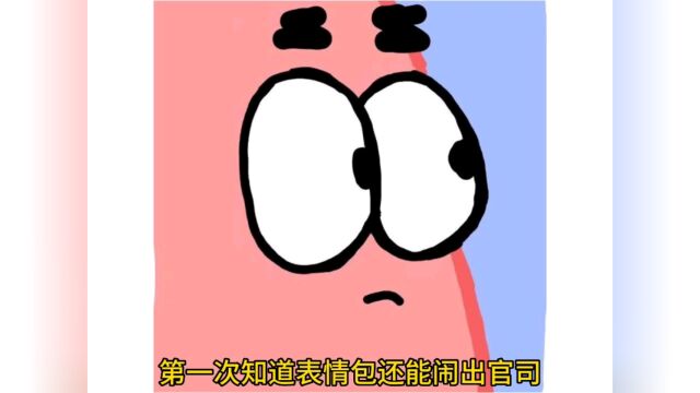 一个表情包引发一场官司