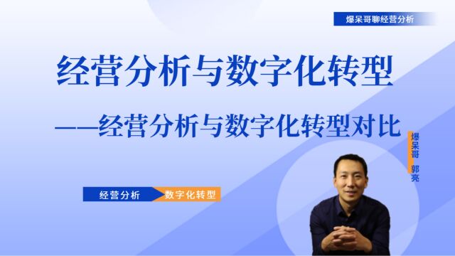 经营分析与数字化转型宣讲(13)——经营分析与数字化转型的对比,爆呆哥聊经营分析解读经营分析与数字化转型的关