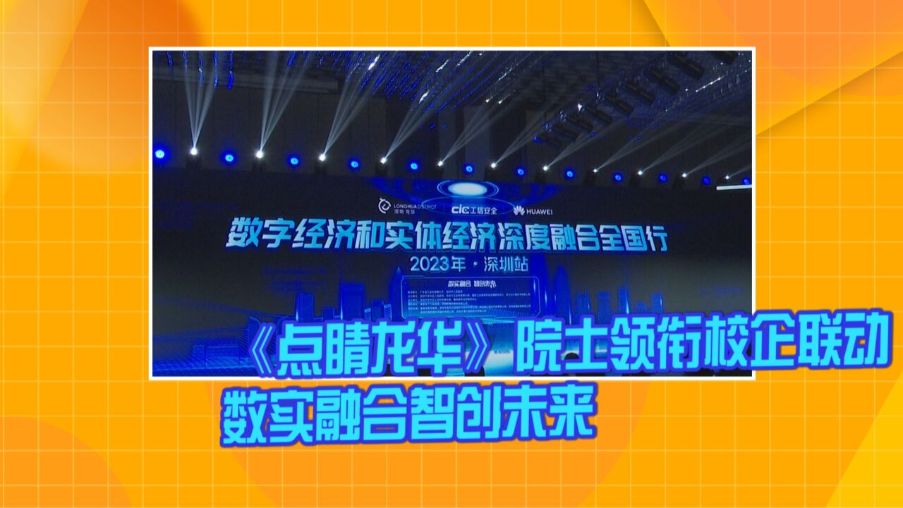 《点睛龙华》院士领衔校企联动 数实融合智创未来