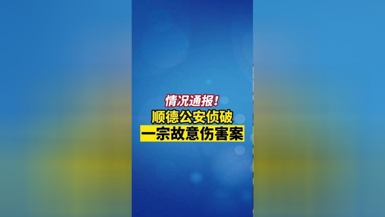 情况通报!,公安侦破一宗故意伤害案.,点击关注+看点