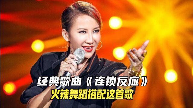 唱跳天后李玟,火辣舞蹈搭配《连锁方应》太有感觉了