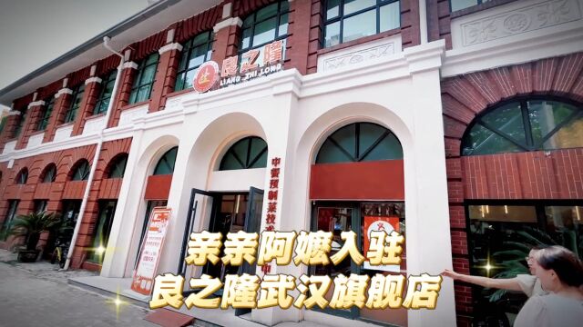 亲亲阿嬷香肠入驻良之隆武汉旗舰店!