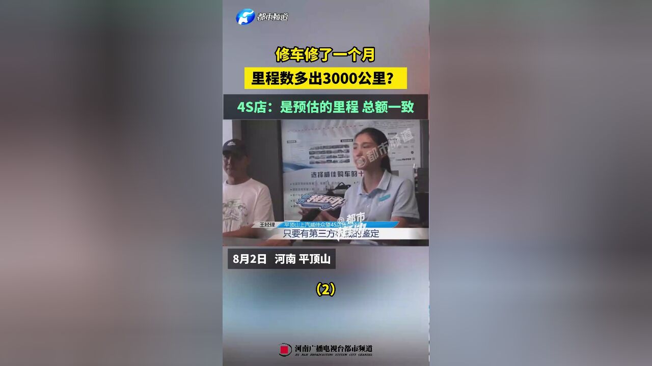 修车修了一个月,里程数多出3000公里?4S店:是预估的里程 总额一致(2)