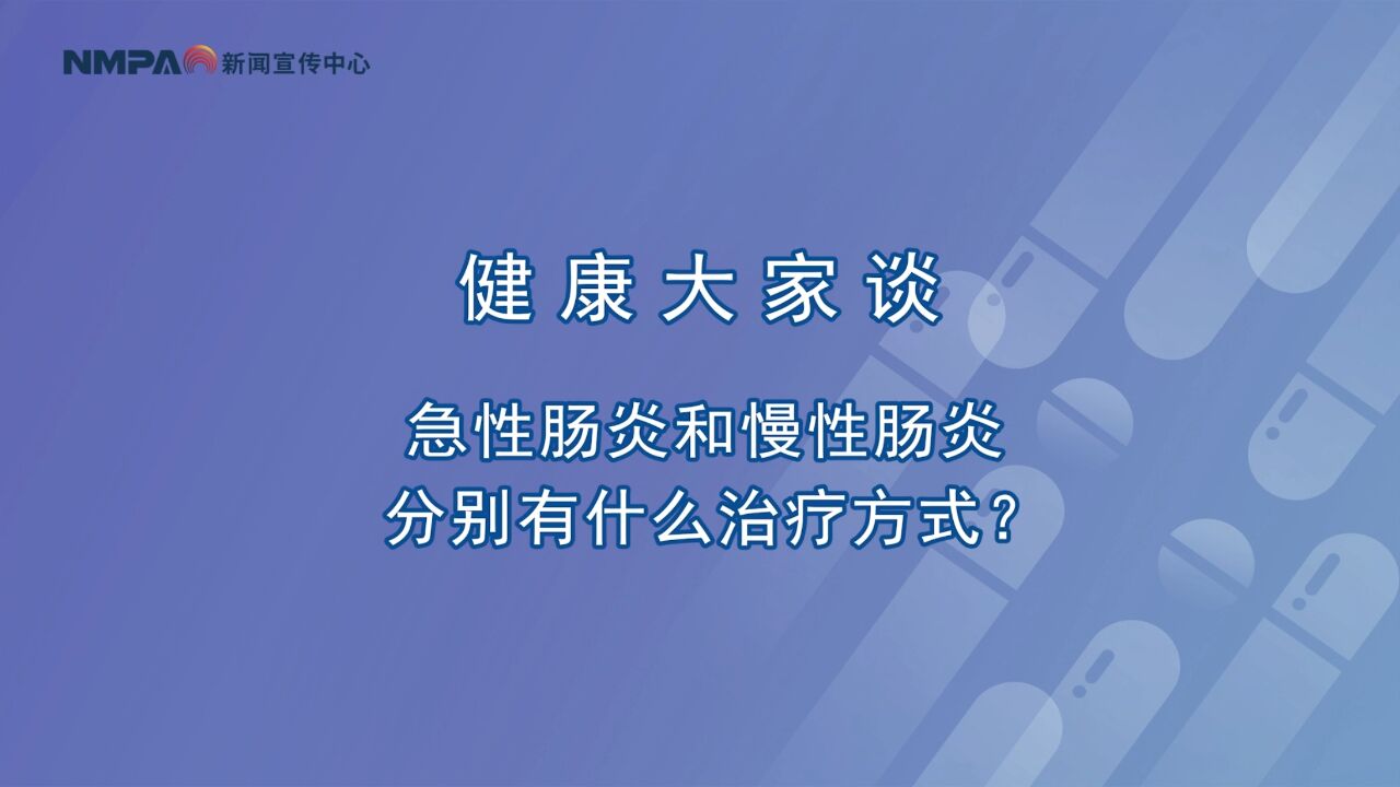 中国药闻会客厅(第343期)丨急性肠炎和慢性肠炎分别有什么治疗方式?