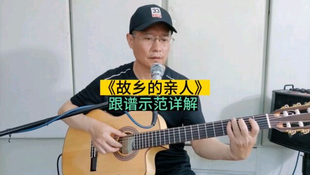 福斯特《故乡的亲人》吉他独奏曲,新手指弹入门曲