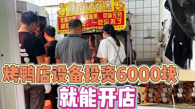 所有设备投资6000元,无论你开店还是摆摊,卖26能挣15,多劳多得 #烤鸭