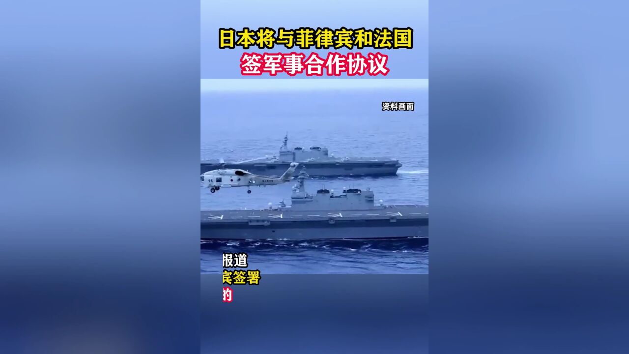 日本将与菲律宾和法国签军事合作协议