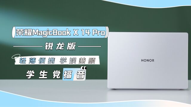 荣耀MagicBook X 14 Pro 锐龙版:轻薄便携,学娱兼顾,学生党福音