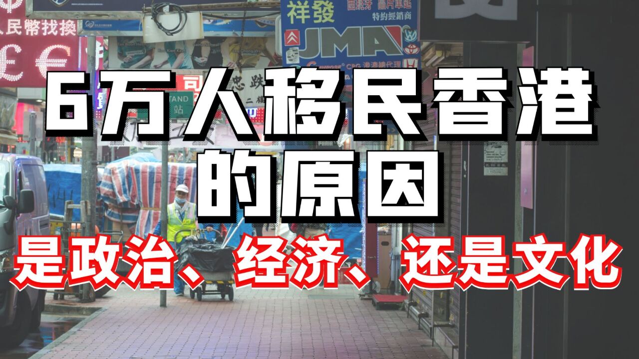 6万人选择香港的原因:政治、经济、还是文化?