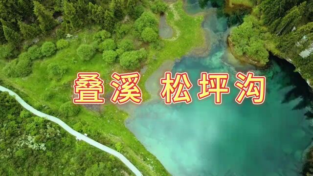 可以和九寨沟媲美的景区——四川茂县叠溪松坪沟