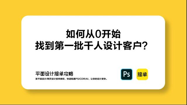 如何从0开始找到第一批千人设计客户?