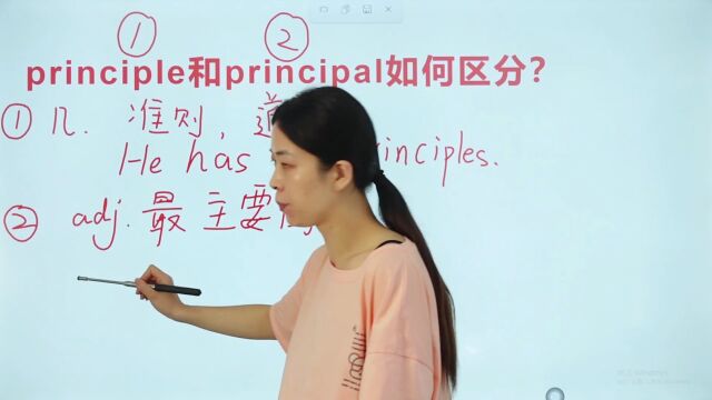 两个单词principle和principal如何区别?稍微不注意就会记错