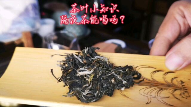 茶叶小知识隔夜茶能喝吗?喝茶就喝秋月堂!大树圆茶莽水黄家寨