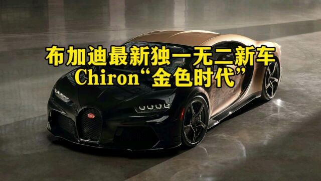 布加迪最新发布,独一无二的Chiron“金色时代”