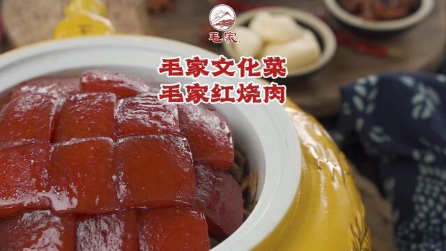 毛家饭店|毛家文化菜——毛家红烧肉