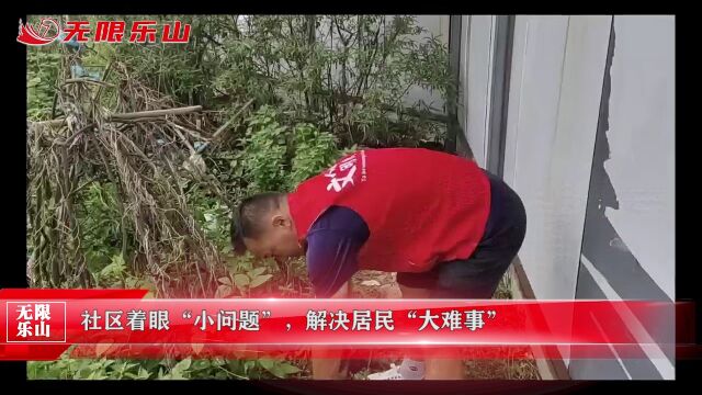 社区着眼“小问题”,解决居民“大难事”