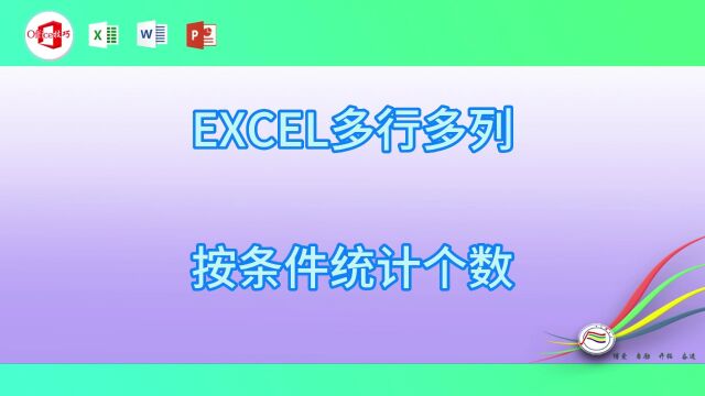 08EXCEL多行多列按条件统计个数