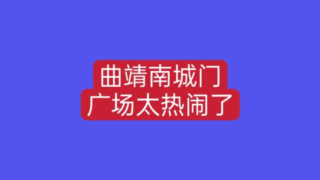 来曲靖避暑的人太多了,南城门广场晚上比过年还热闹,人山人海