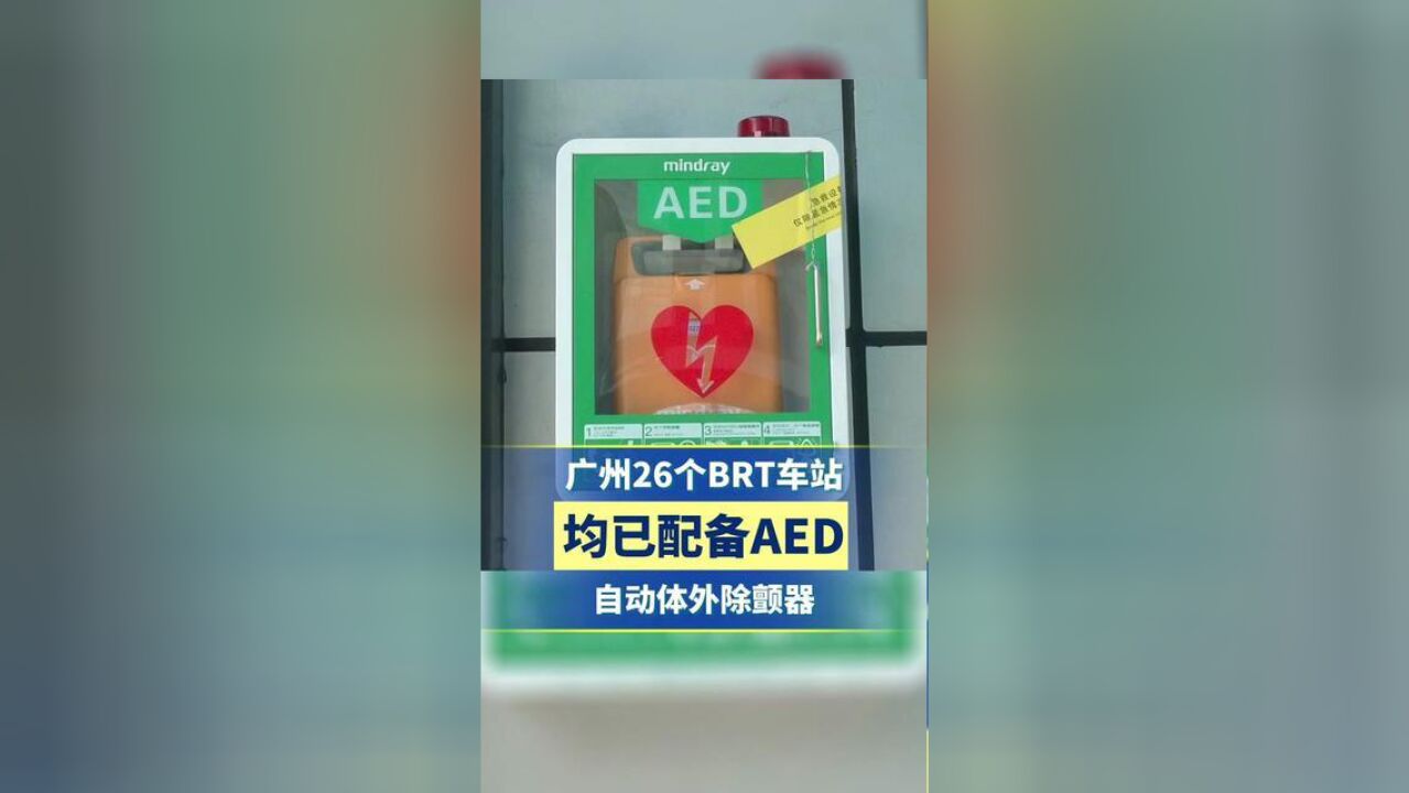 广州26个BRT车站均已配备自动体外除颤器AED.