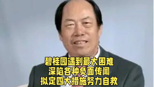 碧桂园遇到最大困难,深陷各种负面传闻,拟定四大措施努力自救.