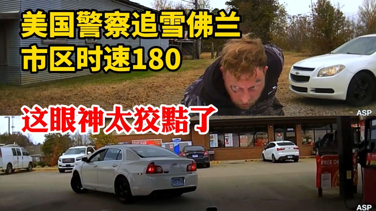 美国警车追捕雪佛兰市区时速180!ASP阿肯色州警察单人单警活捉狡黠的白人男子