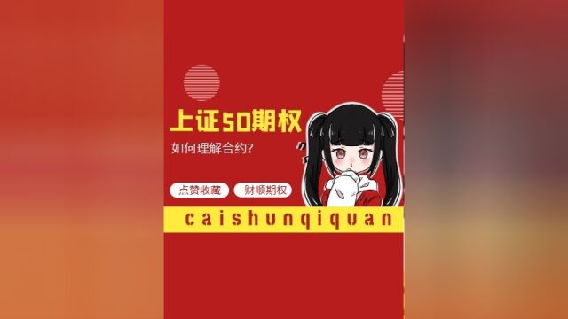 上证50期权合约简介:如何交易上证50期权合约?