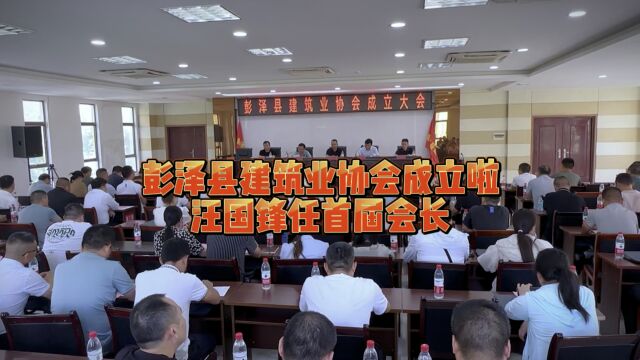 彭泽县建筑业协会成立啦 汪国锋任首届会长