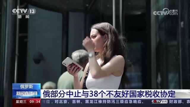 俄部分中止与38个不友好国家税收协定