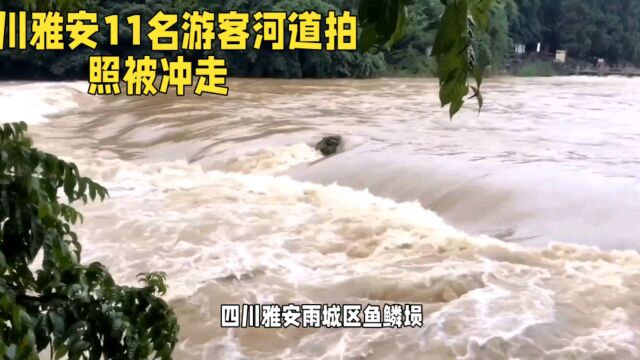 四川雅安雨城区鱼鳞坝涨水致7人遇难4人获救