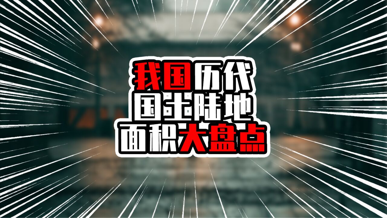 我国历代国土陆地面积大盘点,五个超4位数,元清唐为前三甲