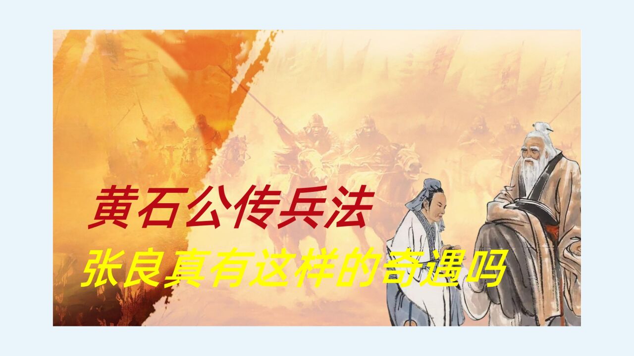 真有黄石公传授张良兵法吗?或许这也是张良的谋略,世人不晓