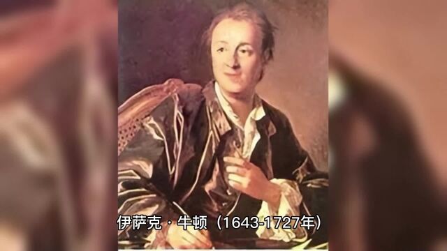 启蒙时代与科学革命:牛顿、伽利略等科学家的贡献