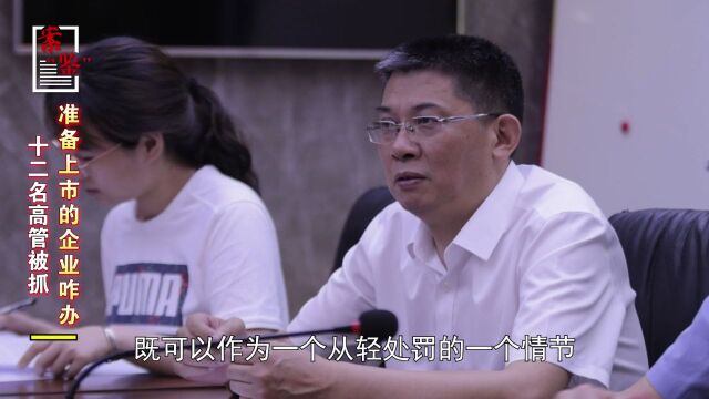 12名高管被抓,准备上市的企业咋办?|案“鉴”84