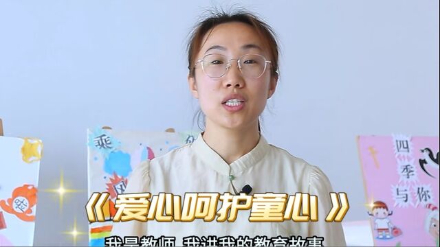 教育故事演讲爱心呵护童心