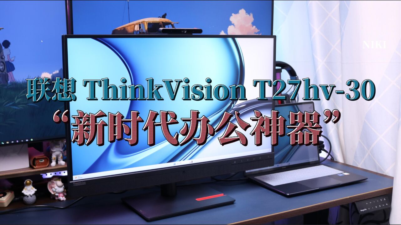 新时代办公神器联想 ThinkVision T27hv30,职场多面手