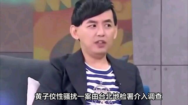 黄子佼被警方带走调查,辩称双方是合意性交