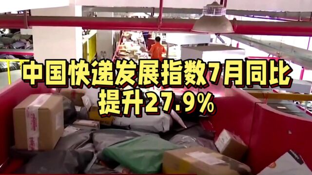 中国快递发展指数7月同比提升27.9%