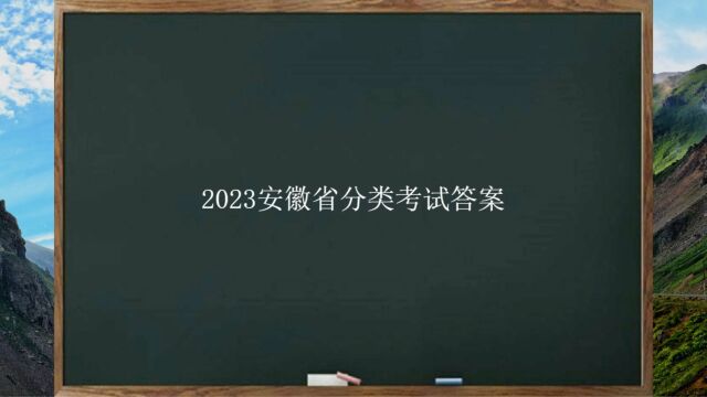 2023安徽省分类考试答案一